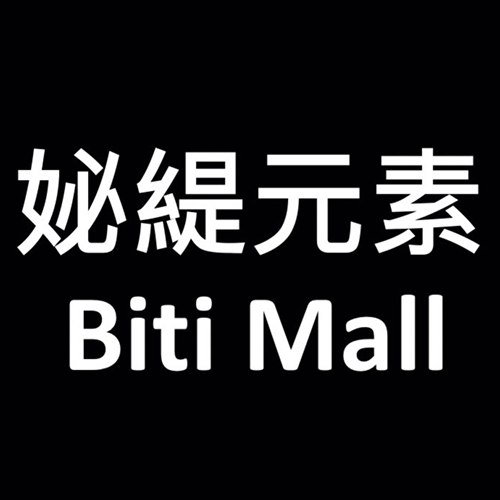 妼緹元素 Biti Mall